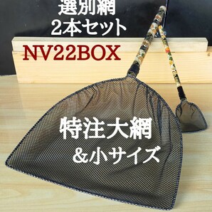 ☆めだか オリジナル 選別網 2本セット 特注＆小 NV22BOX メダカ網 タモ網 大網 めだか網 金魚 網 稚魚 ミジンコ 網 黒網☆の画像1