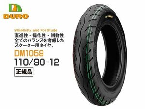 DUROタイヤ 110/90-12 DM1059 TL ダンロップOEM工場 マジェスティ250[4HC] マジェスティ250[SG03J] フロント用 デューロ 正規品