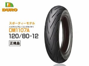 DUROタイヤ 120/80-12 DM1107A TL ダンロップOEM工場 APE50 APE100 エイプ50 エイプ100 リアタイヤ デューロ ハイグリップタイヤ