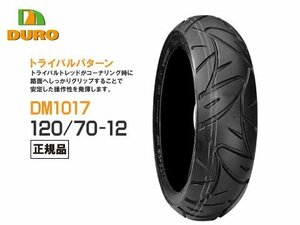 DUROタイヤ 120/70-12 DM1017 TL ダンロップOEM工場 シグナスX BW’S125 Fi マジェスティ125 マジェスティ125FI グロム デ