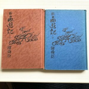 新西遊記・上/下 揃い　陳舜臣　読売新聞社　ちん しゅんしん