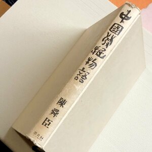 「中国発掘物語」陳舜臣　平凡社　ちん しゅんしん