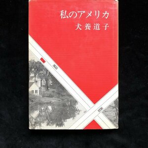 「私のアメリカ」犬養道子　昭和41年初版発行