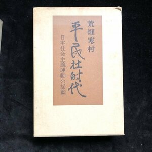 「平民社時代」日本社会主義運動の揺籃 荒畑寒村 著 中央公論社