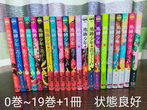 地縛少年花子くん　0巻~19巻+1冊　全巻　状態良好！