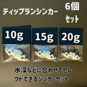 ティップランシンカー（20ｇ・15ｇ・10ｇ）6個セット　ティップラン　エギング　餌木　ボート