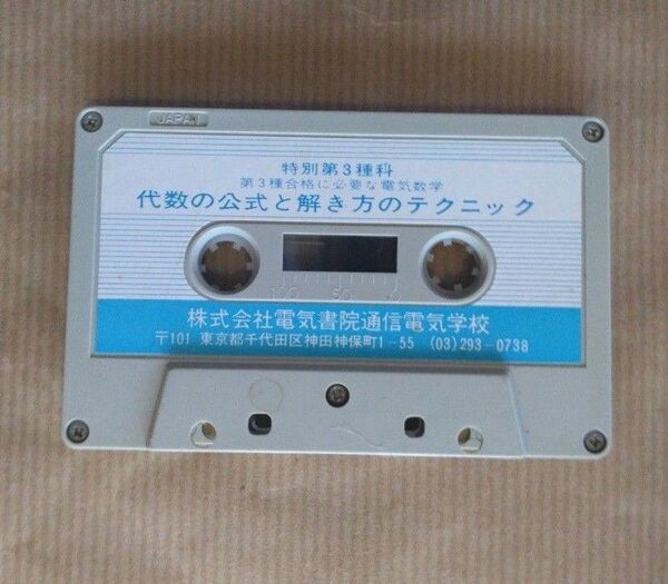 特別第3種科 カセットテープ