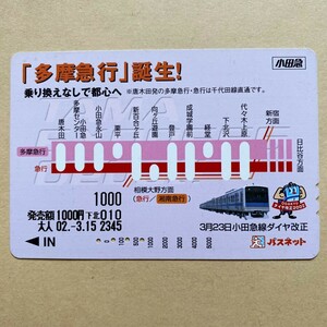 【使用済】 パスネット 小田急電鉄 「多摩急行」誕生!