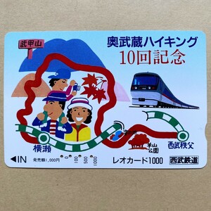 【使用済】 レオカード 西武鉄道 奥武蔵ハイキング 10回記念