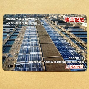 【使用済】 パスネット 東京急行電鉄 東急電鉄 朝霞浄水場太陽光発電設備 及びろ過池覆がい設置工事 竣工記念