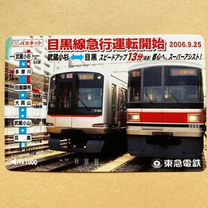 【使用済】 パスネット 東京急行電鉄 東急電鉄 目黒線急行運転開始 2006.9.25