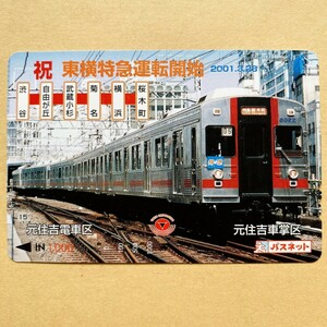 【使用済】 パスネット 東京急行電鉄 東急電鉄 祝 東横特急運転開始 2001.3.28