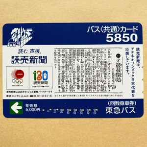 【使用済】 バスカード 東急バス 読売新聞 アテナオリンピック