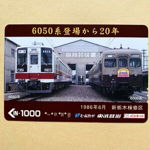 【使用済】 パスネット 東武鉄道 6050系登場から20年 6050系 6000系 1986年6月 新栃木検修区