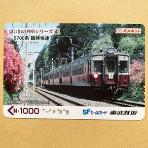 【使用済】 パスネット 東武鉄道 思い出の列車シリーズ④ 5700系 臨時快速 明神～下小代(H3.5.4)