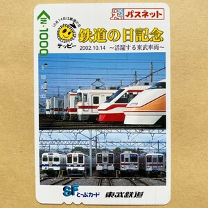 【使用済】 パスネット 東武鉄道 鉄道の日記念 2002.10.14 ～活躍する東武車両～