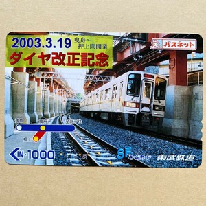 【使用済】 パスネット 東武鉄道 2003.3.19 ダイヤ改正記念 曳舟～押上間開業