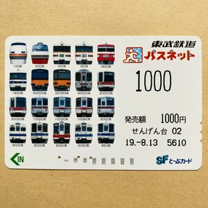 【使用済】 パスネット 東武鉄道 