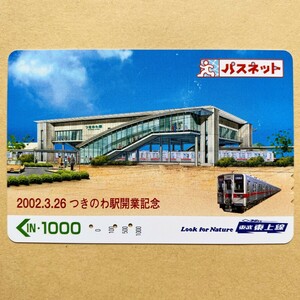 【使用済】 パスネット 東武鉄道 2002.3.26 つきのわ駅開業記念