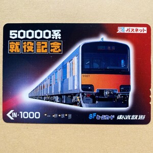【使用済】 パスネット 東武鉄道 50000系 就役記念