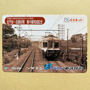 【使用済】 パスネット 東武鉄道 平成13年3月28日ダイヤ改正 北千住～北越谷間 複々線完成記念