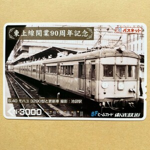 【使用済】 パスネット 東武鉄道 東上線開業90周年記念 S.40 モハユ 3290型と更新車 撮影:池袋駅