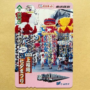 【使用済】 パスネット 東武鉄道 第50回 上福岡七夕まつり