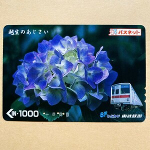 【使用済】 花パスネット 東武鉄道 越生のあじさい