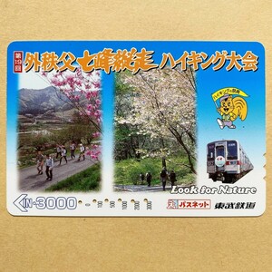 【使用済】 花パスネット 東武鉄道 第19回 外秩父七峰縦走ハイキング大会