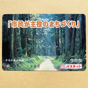 【使用済】 パスネット 東武鉄道 「市民が主役のまちづくり」 日光杉並木街道 今市市