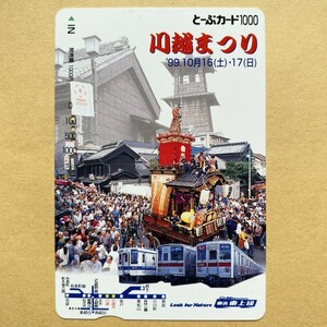 【使用済】 とーぶカード 東武鉄道 川越まつり'99.10月16(土)・17(日)