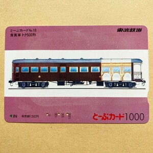 【使用済】 とーぶカード 東武鉄道 貴賓車 トク500形