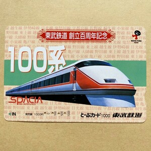 【使用済】 とーぶカード 東武鉄道 創立百周年記念 100系 スペーシア
