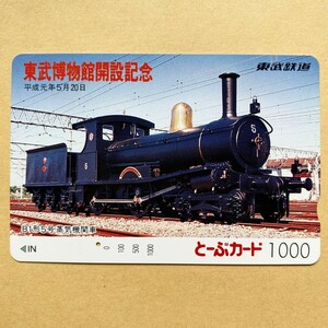 【使用済】 とーぶカード 東武鉄道 東武博物館開設記念平成元年5月20日 B1形5号 蒸気機関車 SL