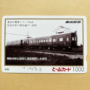 【使用済】 とーぶカード 東武鉄道 東武の電車シリーズNo.8 特急列車の歴史編デハ10形 昭和10年に登場し戦前活躍した名車