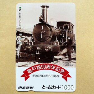 【使用済】 とーぶカード 東武鉄道 亀戸線90周年記念 明治37年4月5日開通