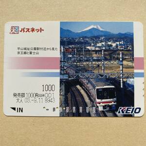 【使用済】 パスネット 京王電鉄 平山城址公園駅付近から見た 京王線と富士山