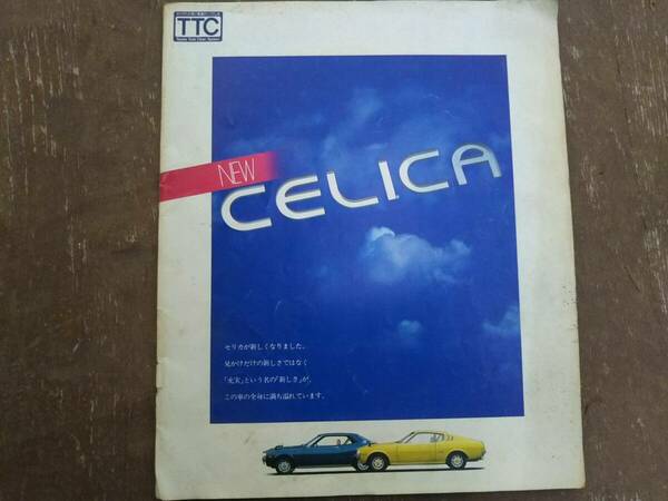 車のカタログ　セリカ　セリカLB　CELICA　トヨタ　１９７５年　昭和５０年