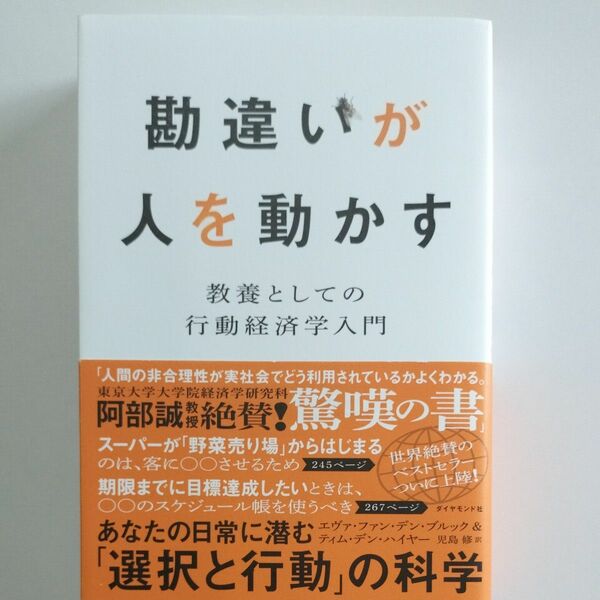 勘違いが人を動かす 教養としての行動経済学入門