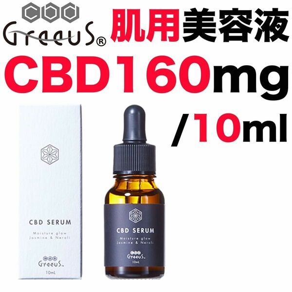 新品 CBD セラム 美容液 Greeus グリース スキンケア 肌用 化粧品 肌ケア コスメ 化粧水 10ml