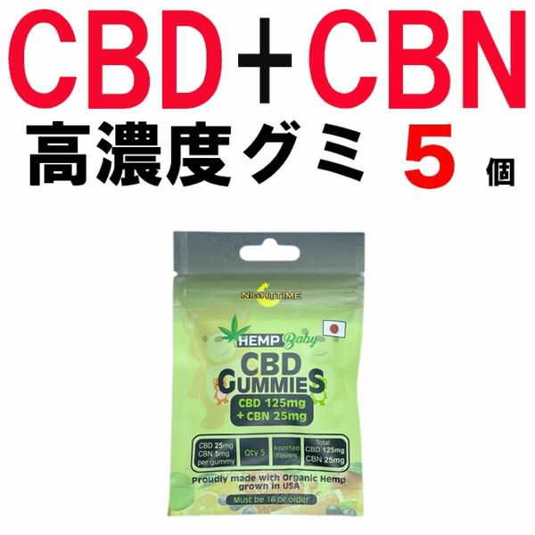 新品 CBD グミ ヘンプベイビー CBN 5個 CBDグミ エディブル hemp baby HEMP BABY cbd cbn