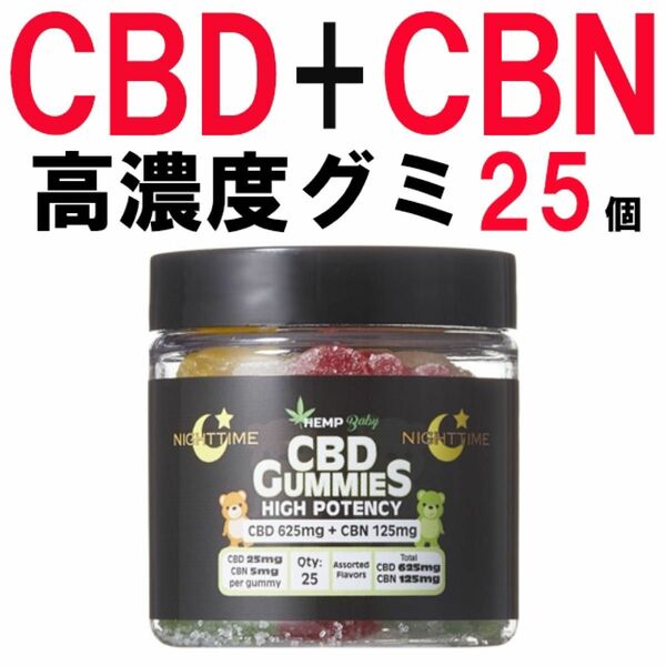 新品 CBD グミ ヘンプベイビー CBN 25個 CBDグミ エディブル hemp baby HEMP BABY cbd cbn