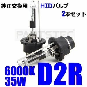 D2R HID バルブ バーナー 2本セット 35W 6000K ホワイト 白 12V 純正交換 10系 アルファード ハイブリッド 180系 クラウン 他 / 149-52