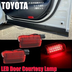タンドラ 4ランナー シエナ LED ドア カーテシ ランプ 赤 レンズ 北米 US仕様 純正交換 カプラーON トヨタ/ 149-47 SM-TAの画像1