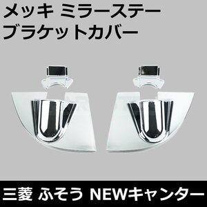 三菱ふそう NEW キャンター 2t メッキ ミラー ステー カバー ブラケット H5年11月～H14年6月 標準 ワイド 対応 / 148-76 SM-TC