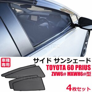 新型 60系 プリウス メッシュカーテン フロント 2列目 4枚セット サンシェード 日よけ UVカット 遮光 車中泊 ZVW6# MXWH6# / 28-516の画像1