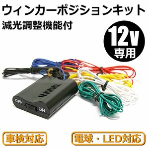 12v ウインカーポジションキット 車検対応 10系/20系 アルファード ヴェルファイア 30系 プリウス 200系 ハイエース 汎用/28-113:SM-Nの画像1