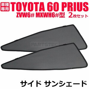 新型 60系 プリウス メッシュカーテン フロント 2枚セット サンシェード 日よけ UVカット 遮光 車中泊 ZVW6# MXWH6# / 28-515