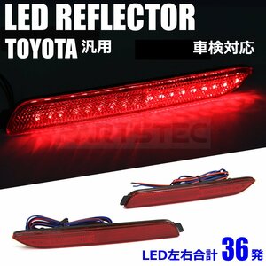 トヨタ レッド LED リフレクター スモール/ブレーキ テール連動 反射板 50系 RAV4 AVV50系前期 カムリ AZX10 SAI 車検対応 /28-319