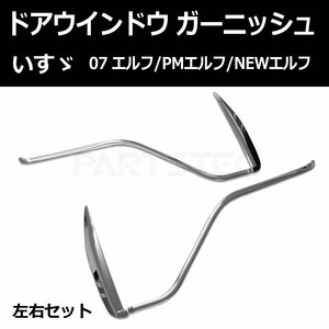 いすゞ 07 エルフ PMエルフ NEWエルフ 標準/ワイド メッキ ドア ウインドウ ガーニッシュ 新品 左右セット / 149-39